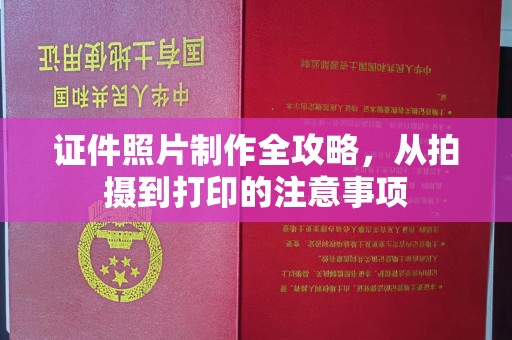 夏津证件照片制作全攻略，从拍摄到打印的注意事项