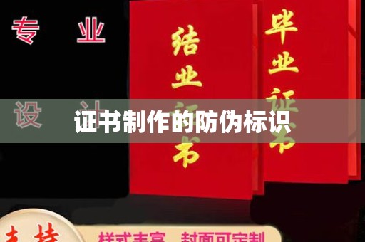 夏津证书制作的防伪标识