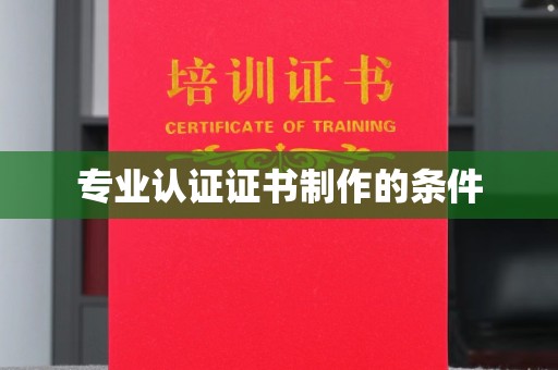 夏津专业认证证书制作的条件