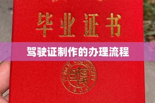 夏津驾驶证制作的办理流程