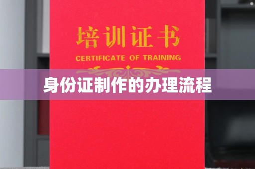 夏津身份证制作的办理流程