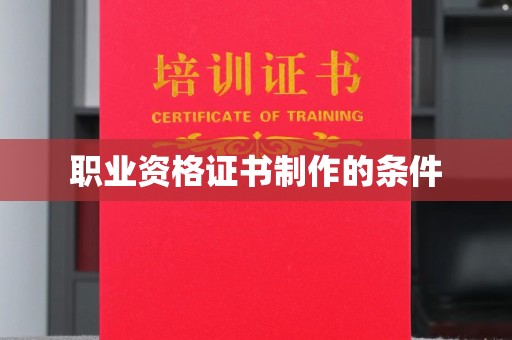 夏津职业资格证书制作的条件