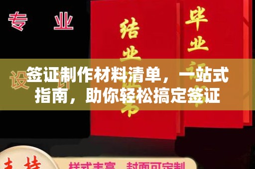 夏津签证制作材料清单，一站式指南，助你轻松搞定签证