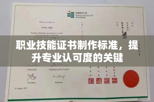 夏津职业技能证书制作标准，提升专业认可度的关键