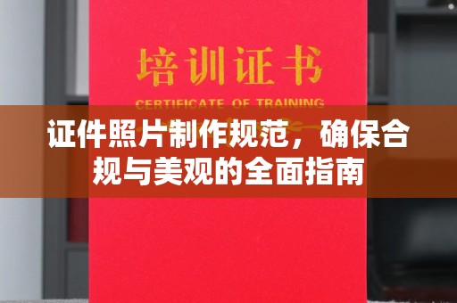夏津证件照片制作规范，确保合规与美观的全面指南