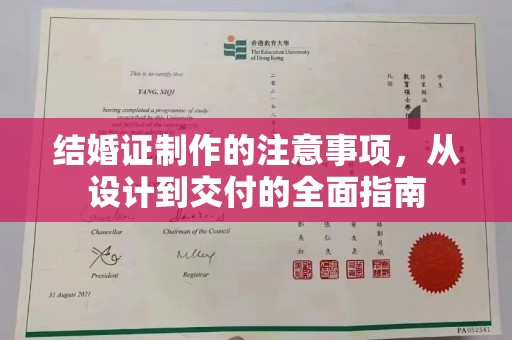夏津结婚证制作的注意事项，从设计到交付的全面指南