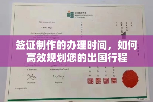 夏津签证制作的办理时间，如何高效规划您的出国行程