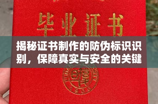 夏津揭秘证书制作的防伪标识识别，保障真实与安全的关键
