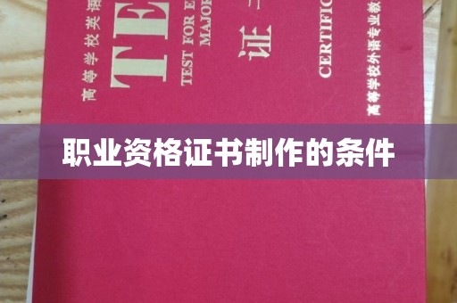 夏津职业资格证书制作的条件