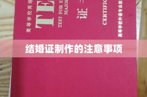 夏津结婚证制作的注意事项