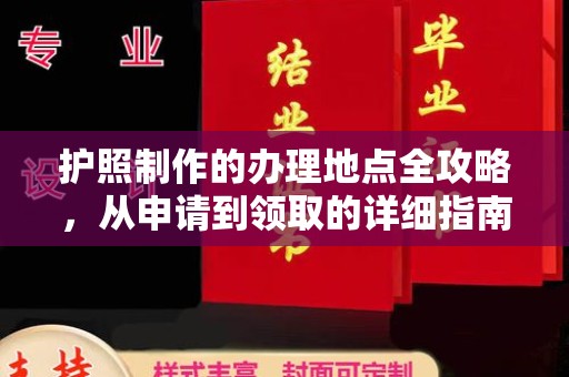 夏津护照制作的办理地点全攻略，从申请到领取的详细指南