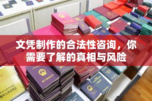夏津文凭制作的合法性咨询，你需要了解的真相与风险