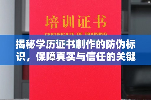 夏津揭秘学历证书制作的防伪标识，保障真实与信任的关键