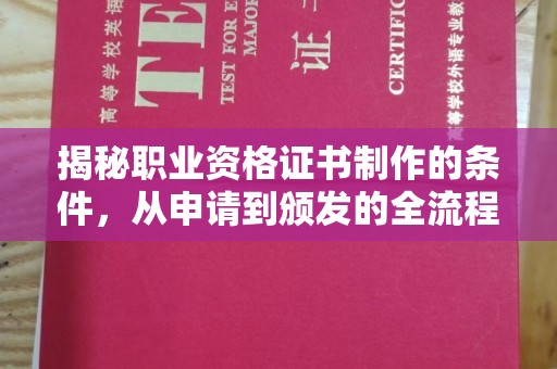 夏津揭秘职业资格证书制作的条件，从申请到颁发的全流程解析