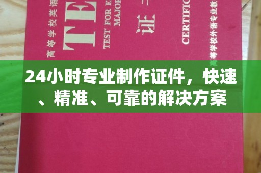 夏津24小时专业制作证件，快速、精准、可靠的解决方案