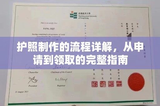 夏津护照制作的流程详解，从申请到领取的完整指南