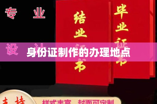 夏津身份证制作的办理地点