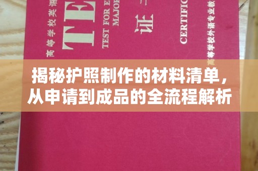 夏津揭秘护照制作的材料清单，从申请到成品的全流程解析
