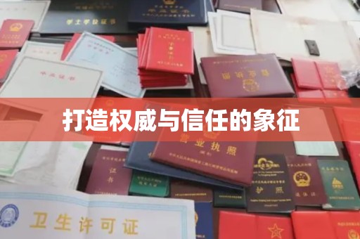 夏津打造权威与信任的象征