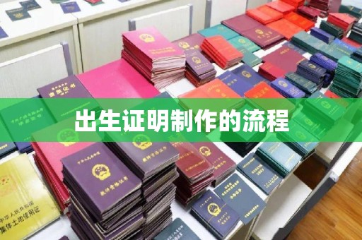 夏津出生证明制作的流程