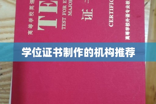 夏津学位证书制作的机构推荐