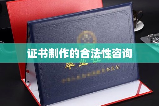 夏津证书制作的合法性咨询