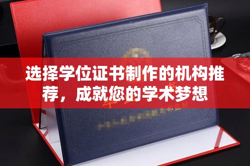 夏津选择学位证书制作的机构推荐，成就您的学术梦想
