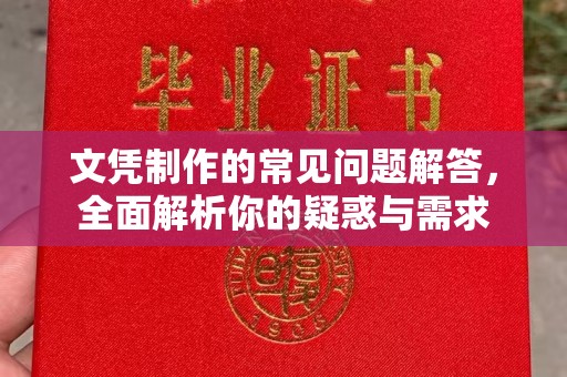 夏津文凭制作的常见问题解答，全面解析你的疑惑与需求