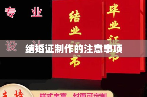 夏津结婚证制作的注意事项