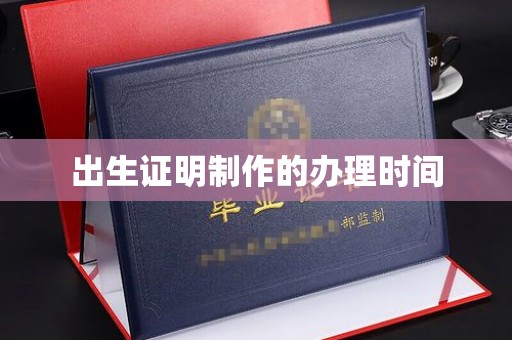 夏津出生证明制作的办理时间