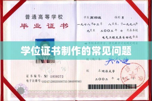 夏津学位证书制作的常见问题