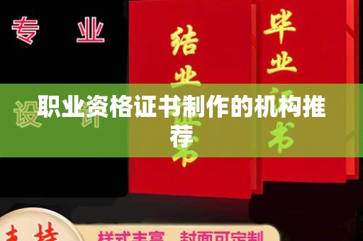夏津职业资格证书制作的机构推荐