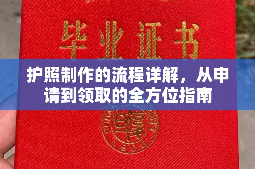 夏津护照制作的流程详解，从申请到领取的全方位指南