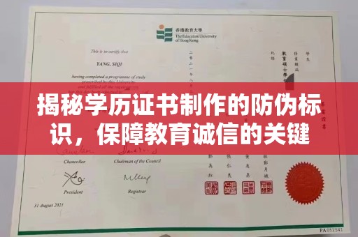 夏津揭秘学历证书制作的防伪标识，保障教育诚信的关键