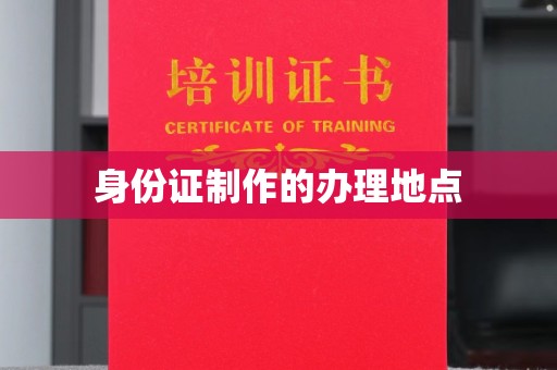 夏津身份证制作的办理地点