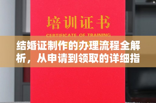 夏津结婚证制作的办理流程全解析，从申请到领取的详细指南