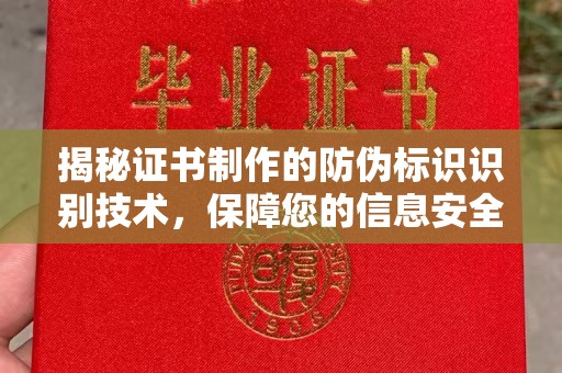 夏津揭秘证书制作的防伪标识识别技术，保障您的信息安全