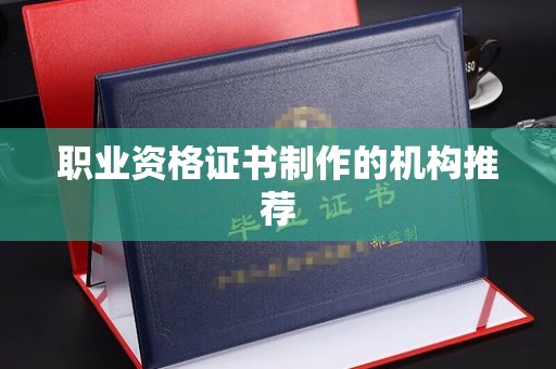 夏津职业资格证书制作的机构推荐