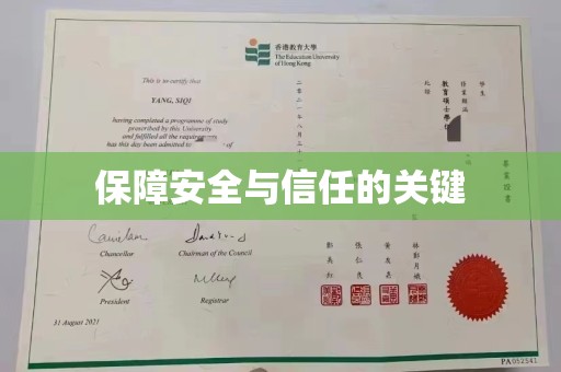 夏津保障安全与信任的关键