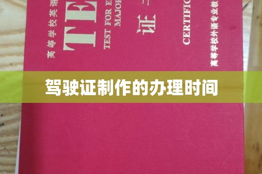 夏津驾驶证制作的办理时间