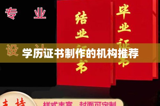 夏津学历证书制作的机构推荐