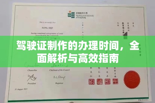 夏津驾驶证制作的办理时间，全面解析与高效指南