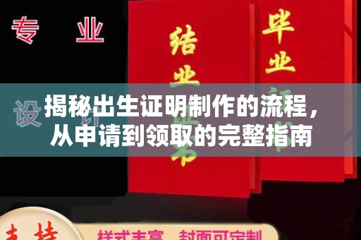 夏津揭秘出生证明制作的流程，从申请到领取的完整指南