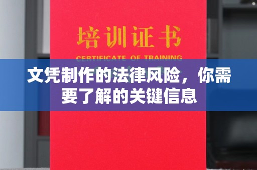 夏津文凭制作的法律风险，你需要了解的关键信息