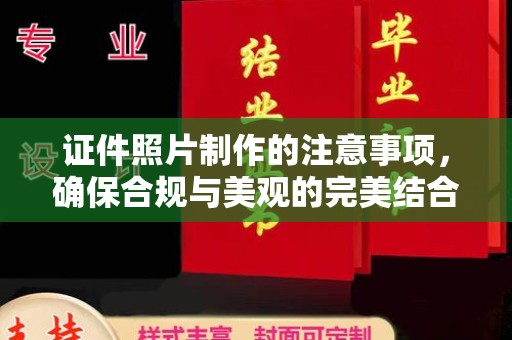 夏津证件照片制作的注意事项，确保合规与美观的完美结合