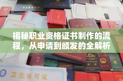 夏津揭秘职业资格证书制作的流程，从申请到颁发的全解析