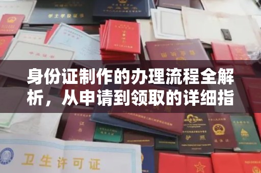 夏津身份证制作的办理流程全解析，从申请到领取的详细指南