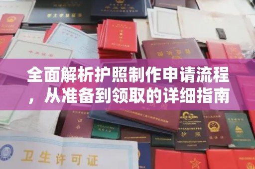 夏津全面解析护照制作申请流程，从准备到领取的详细指南