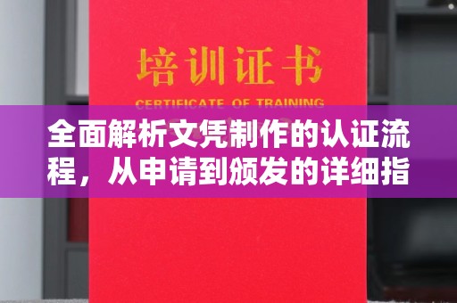 夏津全面解析文凭制作的认证流程，从申请到颁发的详细指南
