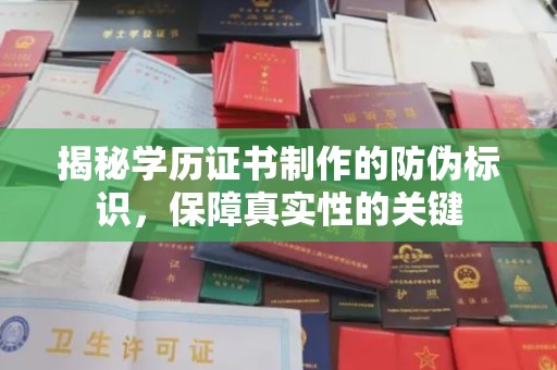 夏津揭秘学历证书制作的防伪标识，保障真实性的关键